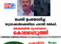 ലഹരി ഉപയോഗിച്ച യുവാക്കൾക്കെതിരെ പരാതി നൽകി, വർക്കലയിൽ ഗൃഹനാഥനെ കൊലപ്പെടുത്തി