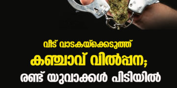 വീട് വാടകയ്ക്കെടുത്ത് കഞ്ചാവ് വിൽപ്പന; രണ്ട്  യുവാക്കൾ പിടിയിൽ