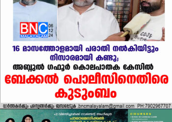 16 മാസത്തോളമായി പരാതി നൽകിയിട്ടും നിസാരമായി കണ്ടു; അബ്ദുല്‍ ഗഫൂര്‍ കൊലപാതക കേസില്‍ ബേക്കൽ പൊലീസിനെതിരെ കുടുംബം