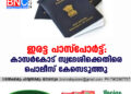 ഇരട്ട പാസ്പോർട്ട്: കാസർകോട് സ്വദേശിക്കെതിരെ  കേസ്