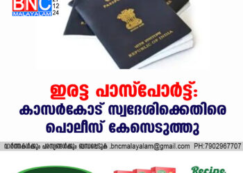 ഇരട്ട പാസ്പോർട്ട്: കാസർകോട് സ്വദേശിക്കെതിരെ  കേസ്