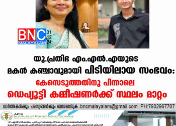 യു. പ്രതിഭ എം.എല്‍.എയുടെ മകന്‍ കഞ്ചാവുമായി പിടിയിലായ സംഭവം: കേസെടുത്തതിനു പിന്നാലെ ഡെപ്യൂട്ടി കമ്മീഷണര്‍ക്ക് സ്ഥലം മാറ്റം