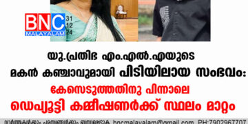 യു. പ്രതിഭ എം.എല്‍.എയുടെ മകന്‍ കഞ്ചാവുമായി പിടിയിലായ സംഭവം: കേസെടുത്തതിനു പിന്നാലെ ഡെപ്യൂട്ടി കമ്മീഷണര്‍ക്ക് സ്ഥലം മാറ്റം