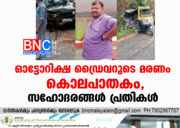 ഓട്ടോറിക്ഷ ഡ്രൈവറുടെ മരണം കൊലപാതകം, സഹോദരങ്ങൾ പ്രതികൾ