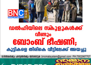 ഡൽഹിയിലെ സ്‌കൂളുകൾക്ക് വീണ്ടും ബോംബ് ഭീഷണി; കുട്ടികളെ തിരികെ വീട്ടിലേക്ക് അയച്ചു