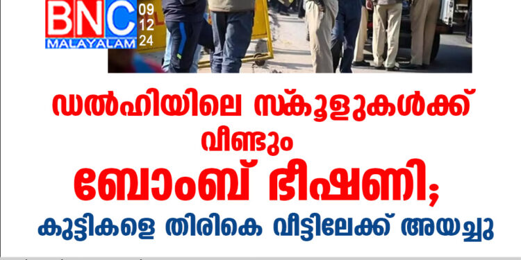 ഡൽഹിയിലെ സ്‌കൂളുകൾക്ക് വീണ്ടും ബോംബ് ഭീഷണി; കുട്ടികളെ തിരികെ വീട്ടിലേക്ക് അയച്ചു