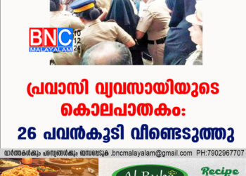 പ്രവാസി വ്യവസായിയുടെ കൊലപാതകം: 26 പവൻകൂടി വീണ്ടെടുത്തു