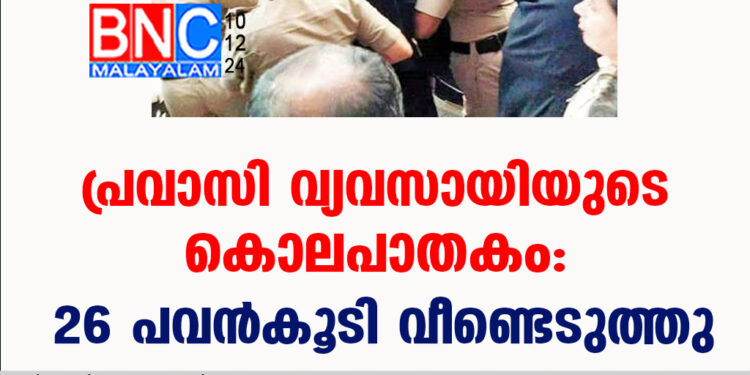 പ്രവാസി വ്യവസായിയുടെ കൊലപാതകം: 26 പവൻകൂടി വീണ്ടെടുത്തു