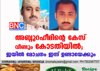 അബ്ദുറഹീമിന്റെ കേസ് വീണ്ടും കോടതിയില്‍; ജയില്‍ മോചനം ഇന്ന് ഉണ്ടായേക്കും