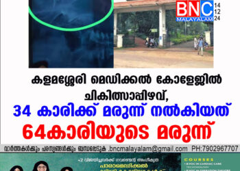 കളമശ്ശേരി മെഡിക്കൽ കോളേജിൽ ചികിത്സാപ്പിഴവ്, 34 കാരിക്ക് മരുന്ന് നൽകിയത് 64കാരിയുടെ മരുന്ന്