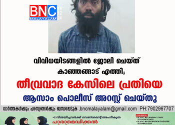 വിവിധയിടങ്ങളിൽ ജോലി ചെയ്ത് കാഞ്ഞങ്ങാട് എത്തി; തീവ്രവാദ കേസിലെ പ്രതിയെ ആസാം പൊലീസ് അറസ്റ്റ് ചെയ്തു