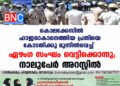 കൊലക്കേസിൽ ഹാജരാകാനെത്തിയ പ്രതിയെ കോടതിക്കു മുന്നിൽവെച്ച് ഏഴംഗ സംഘം വെട്ടിക്കൊന്നു; നാലുപേർ അറസ്റ്റിൽ