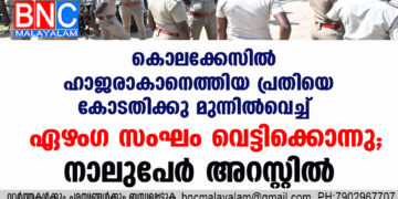 കൊലക്കേസിൽ ഹാജരാകാനെത്തിയ പ്രതിയെ കോടതിക്കു മുന്നിൽവെച്ച് ഏഴംഗ സംഘം വെട്ടിക്കൊന്നു; നാലുപേർ അറസ്റ്റിൽ