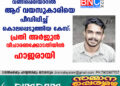 വണ്ടിപ്പെരിയാറിൽ ആറ് വയസുകാരിയെ പീഡിപ്പിച്ച് കൊലപ്പെടുത്തിയ കേസ്: പ്രതി അർജുൻ വിചാരണക്കോടതിയിൽ ഹാജരായി