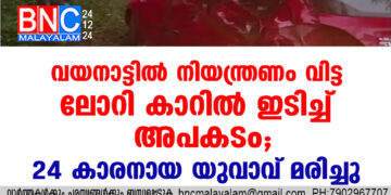 വയനാട്ടില്‍ നിയന്ത്രണം വിട്ട ലോറി കാറില്‍ ഇടിച്ച്‌ അപകടം, 24 കാരനായ യുവാവ് മരിച്ചു