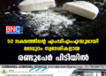 50 ലക്ഷത്തിന്റെ എംഡിഎംഎയുമായി  മലപ്പുറം സ്വദേശികളായ  രണ്ടുപേർ പിടിയിൽ