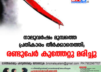 നാലുവര്‍ഷം മുമ്പത്തെ പ്രതികാരം തീര്‍ക്കാനെത്തി; രണ്ടുപേര്‍ കുത്തേറ്റു മരിച്ചു