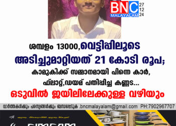 ശമ്പളം 13000, വെട്ടിപ്പിലൂടെ അടിച്ചുമാറ്റിയത് 21 കോടി രൂപ; കാമുകിക്ക് സമ്മാനമായി പിന്നെ കാർ, ഫ്ലാറ്റ്, ഡയമണ്ട് പതിപ്പിച്ച കണ്ണട…ഒടുവിൽ ജയിലിലേക്കുള്ള വഴിയും