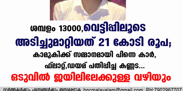 ശമ്പളം 13000, വെട്ടിപ്പിലൂടെ അടിച്ചുമാറ്റിയത് 21 കോടി രൂപ; കാമുകിക്ക് സമ്മാനമായി പിന്നെ കാർ, ഫ്ലാറ്റ്, ഡയമണ്ട് പതിപ്പിച്ച കണ്ണട…ഒടുവിൽ ജയിലിലേക്കുള്ള വഴിയും