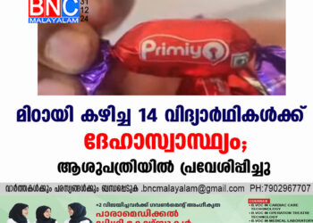 മിഠായി കഴിച്ച 14 വിദ്യാര്‍ഥികൾക്ക് ദേഹാസ്വാസ്ഥ്യം,ആശുപത്രിയിൽ പ്രവേശിപ്പിച്ചു