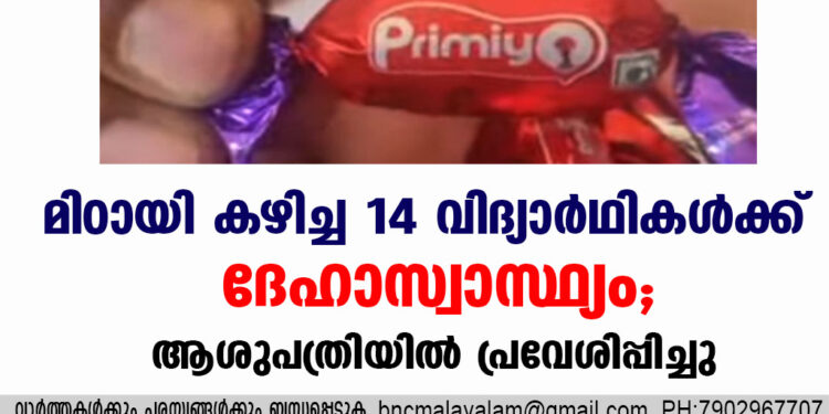 മിഠായി കഴിച്ച 14 വിദ്യാര്‍ഥികൾക്ക് ദേഹാസ്വാസ്ഥ്യം,ആശുപത്രിയിൽ പ്രവേശിപ്പിച്ചു