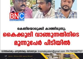 കെണിയൊരുക്കി കാത്തിരുന്നു; കൈക്കൂലി വാങ്ങുന്നതിനിടെ മൂന്നുപേര്‍ പിടിയില്‍