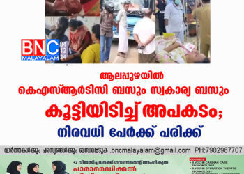 ആലപ്പുഴയിൽ കെഎസ്‌ആര്‍ടിസി ബസും സ്വകാര്യ ബസും കൂട്ടിയിടിച്ച്‌ അപകടം, നിരവധി പേർക്ക് പരിക്ക്