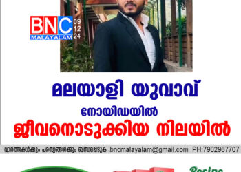 മലയാളി യുവാവ് നോയിഡയില്‍ ജീവനൊടുക്കിയ നിലയില്‍