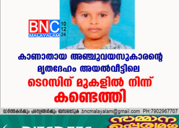 കാണാതായ അഞ്ചുവയസുകാരന്റെ മൃതദേഹം അയല്‍വീട്ടിലെ ടെറസിന് മുകളില്‍ നിന്ന് കണ്ടെത്തി