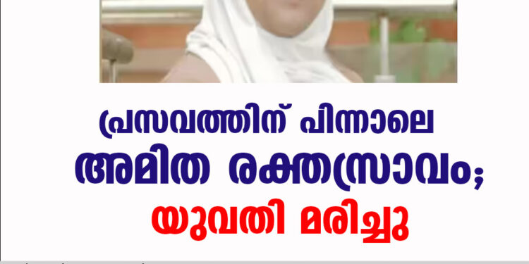 പ്രസവത്തിന് പിന്നാലെ അമിത രക്തസ്രാവം; യുവതി മരിച്ചു