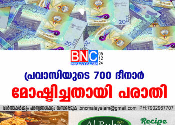 പ്ര​വാ​സിയുടെ 700 ദീ​നാ​ർ മോ​ഷ്ടി​ച്ച​താ​യി പ​രാ​തി