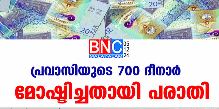 പ്ര​വാ​സിയുടെ 700 ദീ​നാ​ർ മോ​ഷ്ടി​ച്ച​താ​യി പ​രാ​തി