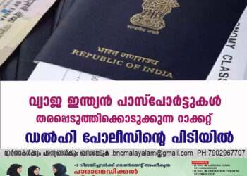 വ്യാജ ഇന്ത്യൻ പാസ്പോർട്ടുകൾ തരപ്പെടുത്തിക്കൊടുക്കുന്ന റാക്കറ്റ് ഡൽഹി പോലീസിന്റെ പിടിയിൽ