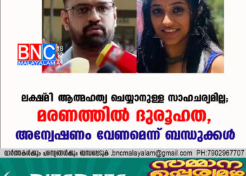 ലക്ഷ്‌മി ആത്മഹത്യ ചെയ്യാനുള്ള സാഹചര്യമില്ല; മരണത്തിൽ ദുരൂഹത, അന്വേഷണം വേണമെന്ന് ബന്ധുക്കൾ