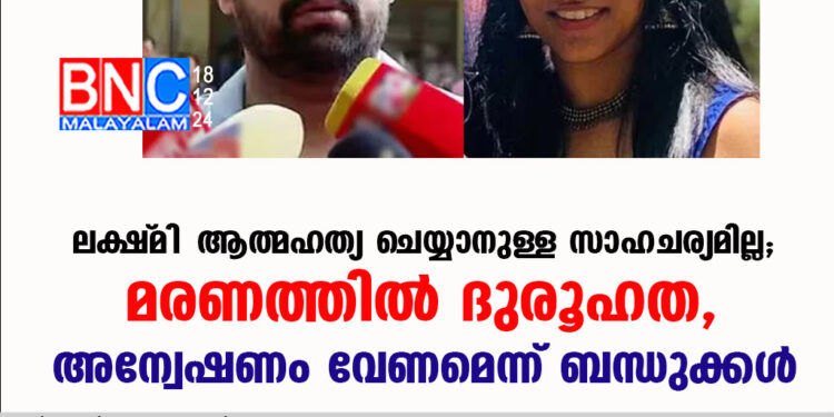 ലക്ഷ്‌മി ആത്മഹത്യ ചെയ്യാനുള്ള സാഹചര്യമില്ല; മരണത്തിൽ ദുരൂഹത, അന്വേഷണം വേണമെന്ന് ബന്ധുക്കൾ