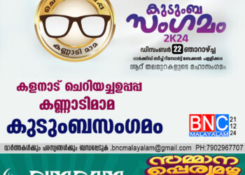 കളനാട് ചെറിയച്ചഉപ്പപ്പ കണ്ണാടിമാമ കുടുംബസംഗമം