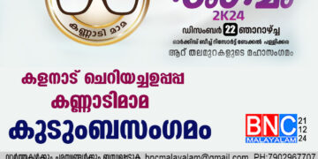 കളനാട് ചെറിയച്ചഉപ്പപ്പ കണ്ണാടിമാമ കുടുംബസംഗമം