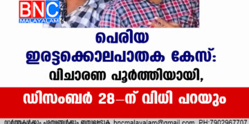 പെരിയ ഇരട്ടക്കൊലപാതക കേസ്: വിചാരണ പൂര്‍ത്തിയായി, ഡിസംബര്‍ 28-ന് വിധി പറയും