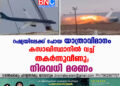 റഷ്യയിലേക്ക് പോയ യാത്രാവിമാനം കസാഖിസ്ഥാനിൽ വച്ച് തകർന്നുവീണു; നിരവധി മരണം