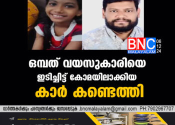 ഒമ്പത് വയസുകാരിയെ ഇടിച്ചിട്ട് കോമയിലാക്കിയ കാര്‍ കണ്ടെത്തി