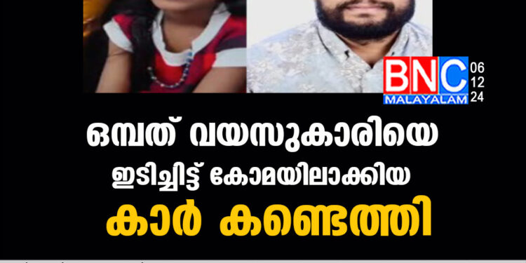 ഒമ്പത് വയസുകാരിയെ ഇടിച്ചിട്ട് കോമയിലാക്കിയ കാര്‍ കണ്ടെത്തി