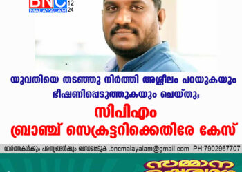 യുവതിയെ തടഞ്ഞു നിർത്തി അശ്ലീലം പറയുകയും ഭീഷണിപ്പെടുത്തുകയും ചെയ്തു; സിപിഎം ബ്രാഞ്ച് സെക്രട്ടറിക്കെതിരേ കേസ്