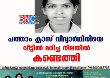 പത്താം ക്ലാസ് വിദ്യാർഥിനിയെ വീട്ടിൽ മരിച്ച നിലയിൽ കണ്ടെത്തി