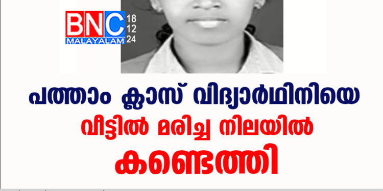 പത്താം ക്ലാസ് വിദ്യാർഥിനിയെ വീട്ടിൽ മരിച്ച നിലയിൽ കണ്ടെത്തി