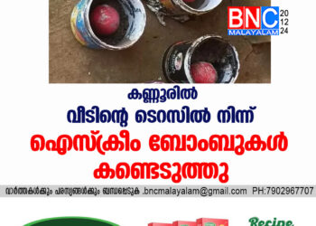 കണ്ണൂരിൽ വീടിന്റെ  ടെറസില്‍ നിന്ന് ഐസ്ക്രീം ബോംബുകള്‍ കണ്ടെടുത്തു