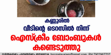 കണ്ണൂരിൽ വീടിന്റെ  ടെറസില്‍ നിന്ന് ഐസ്ക്രീം ബോംബുകള്‍ കണ്ടെടുത്തു