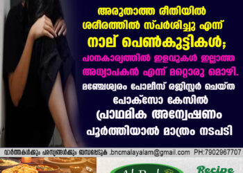 നാല് വിദ്യാർഥിനികളെ പീഡിപ്പിച്ചെന്ന പരാതിയിൽ അധ്യാപകനെതിരെ പോക്സോ കേസുകൾ രജിസ്റ്റർ ചെയ്തു.