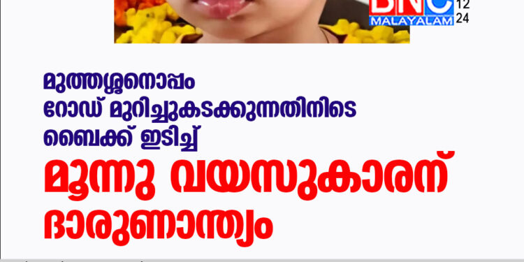 മുത്തശ്ശനൊപ്പം റോഡ് മുറിച്ചുകടക്കുന്നതിനിടെ ബൈക്ക് ഇടിച്ച് മൂന്നു  വയസുകാരന് ദാരുണാന്ത്യം