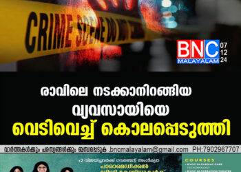 രാവിലെ നടക്കാനിറങ്ങിയ  വ്യവസായിയെ വെടിവെച്ച് കൊലപ്പെടുത്തി