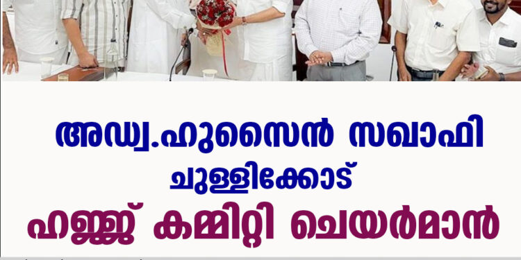 അഡ്വ. ഹുസൈന്‍ സഖാഫി ചുള്ളിക്കോട് ഹജ്ജ് കമ്മിറ്റി ചെയര്‍മാന്‍